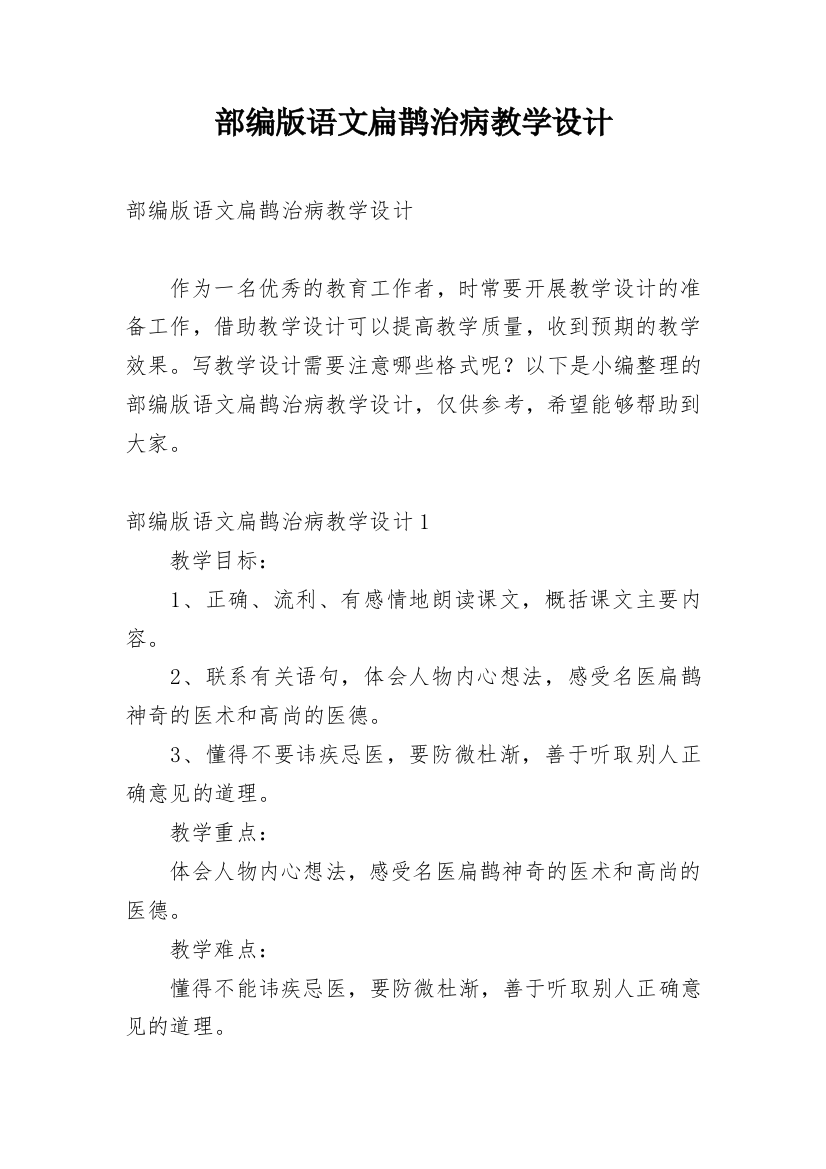 部编版语文扁鹊治病教学设计