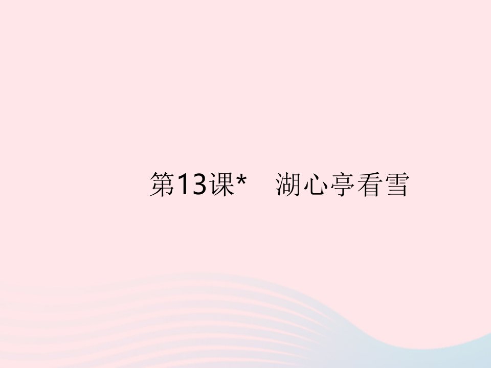 河北专用2023九年级语文上册第三单元第13课湖心亭看雪作业课件新人教版