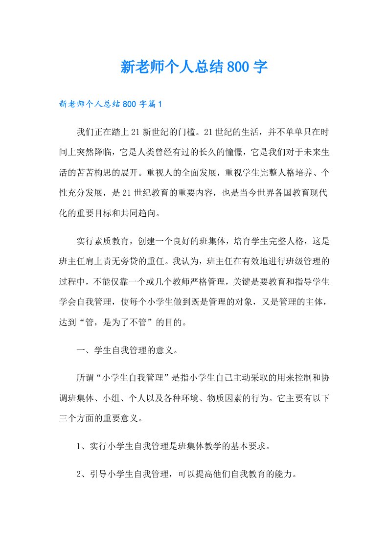 新老师个人总结800字