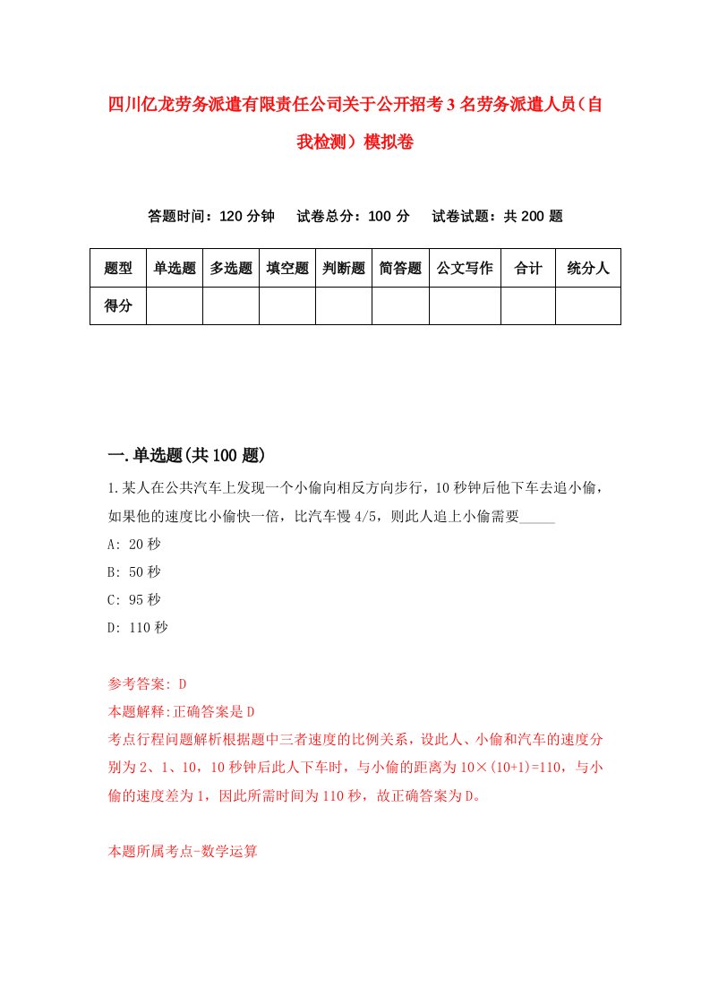 四川亿龙劳务派遣有限责任公司关于公开招考3名劳务派遣人员自我检测模拟卷第2版