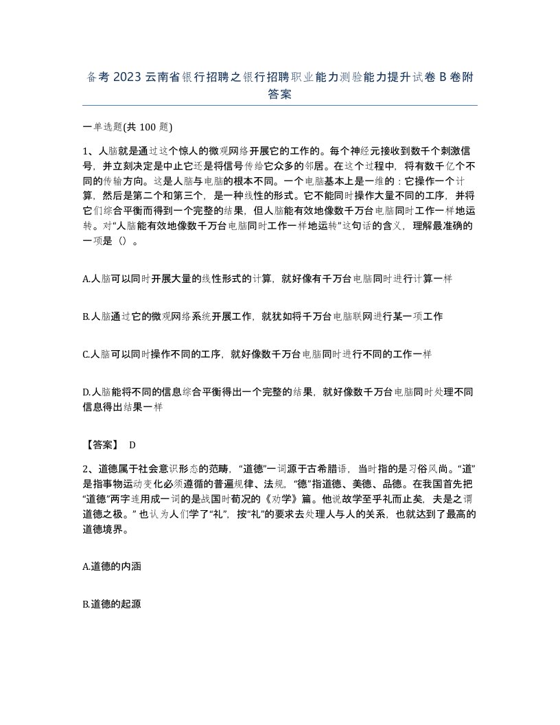 备考2023云南省银行招聘之银行招聘职业能力测验能力提升试卷B卷附答案