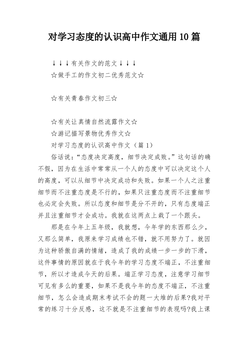 对学习态度的认识高中作文通用10篇