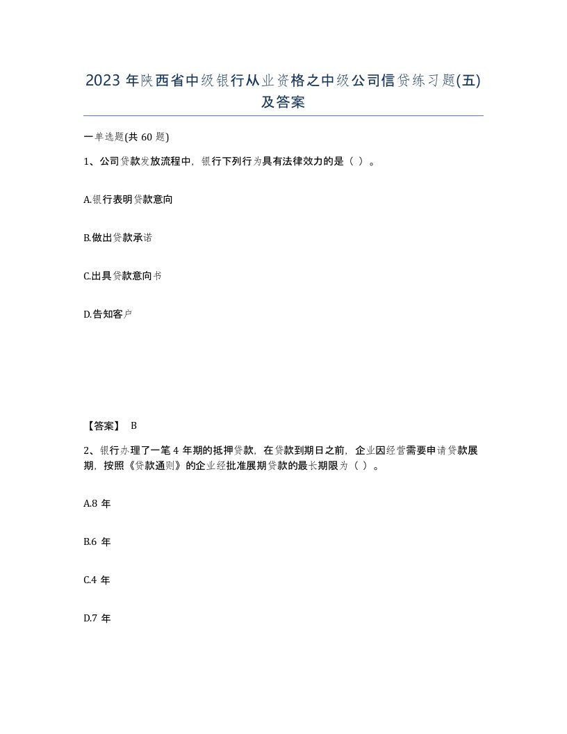 2023年陕西省中级银行从业资格之中级公司信贷练习题五及答案