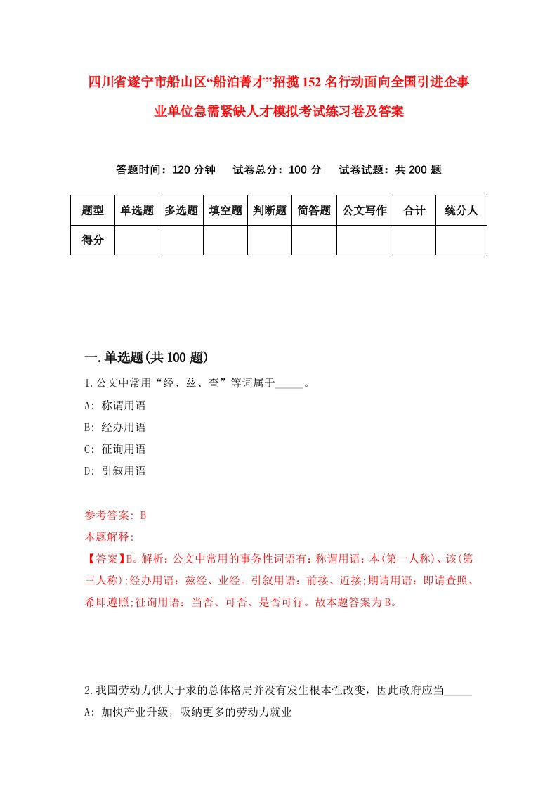 四川省遂宁市船山区船泊菁才招揽152名行动面向全国引进企事业单位急需紧缺人才模拟考试练习卷及答案第2套