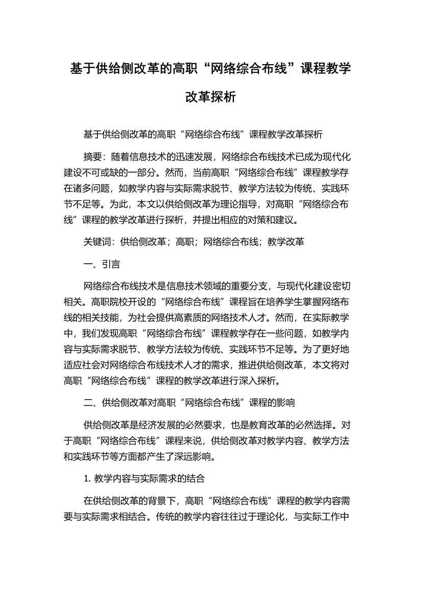 基于供给侧改革的高职“网络综合布线”课程教学改革探析