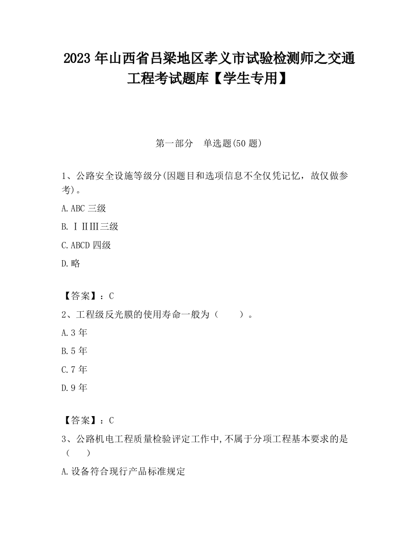 2023年山西省吕梁地区孝义市试验检测师之交通工程考试题库【学生专用】