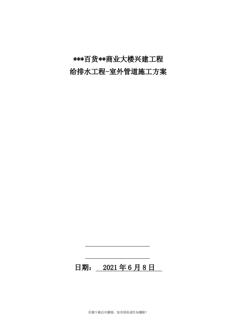 室外化粪池及管道施工方案最新版本