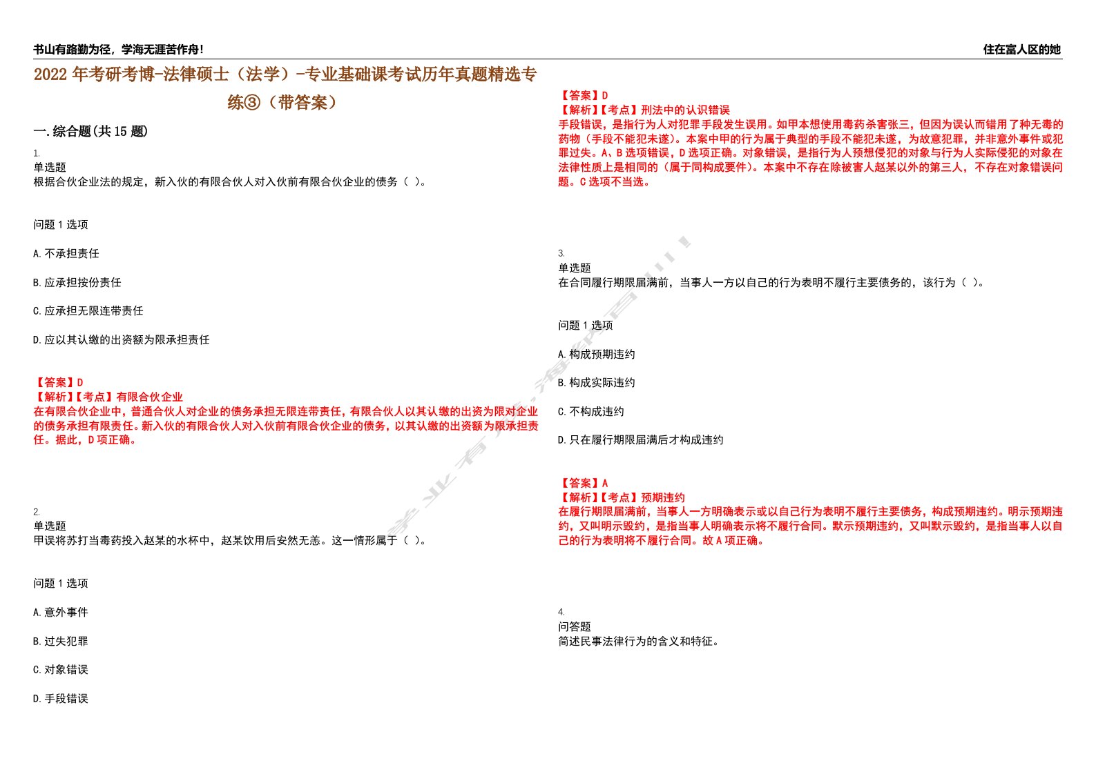 2022年考研考博-法律硕士（法学）-专业基础课考试历年真题精选专练③（带答案）试卷号；63