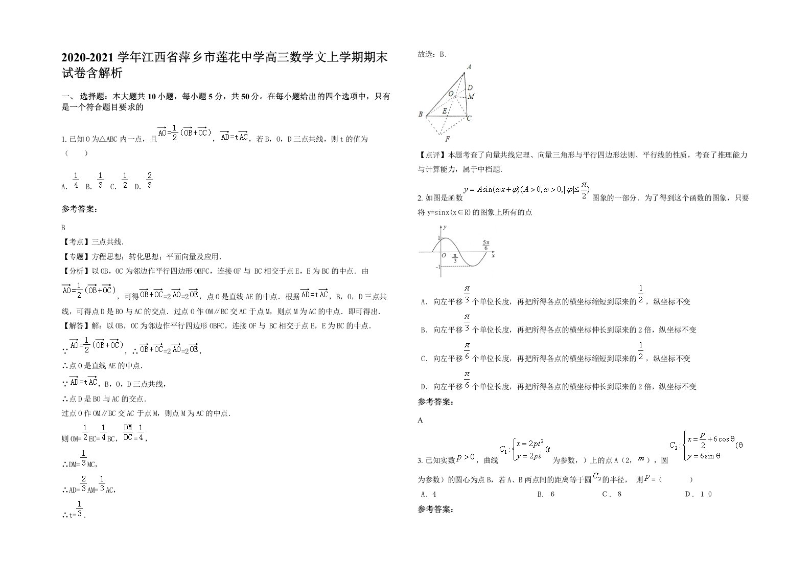 2020-2021学年江西省萍乡市莲花中学高三数学文上学期期末试卷含解析