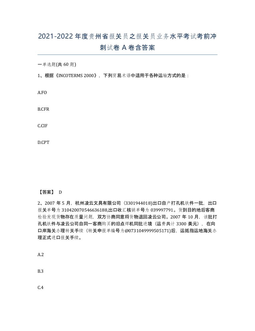 2021-2022年度贵州省报关员之报关员业务水平考试考前冲刺试卷A卷含答案