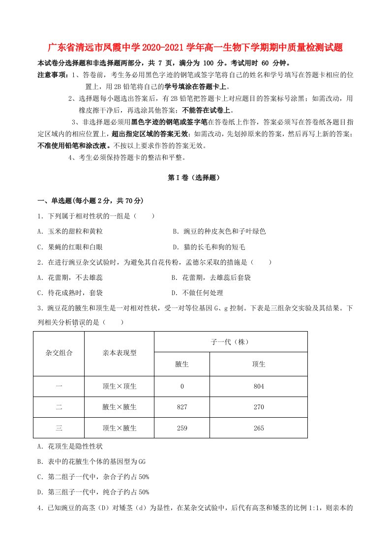 广东省清远市凤霞中学2020_2021学年高一生物下学期期中质量检测试题