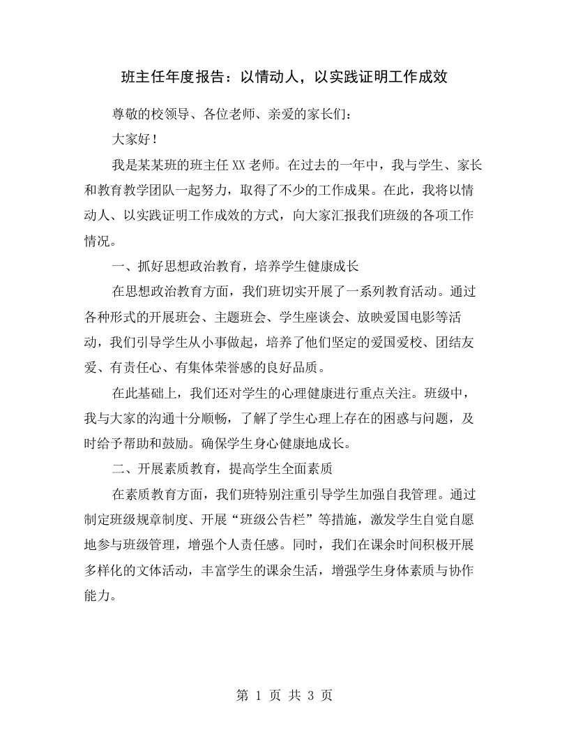 班主任年度报告：以情动人，以实践证明工作成效