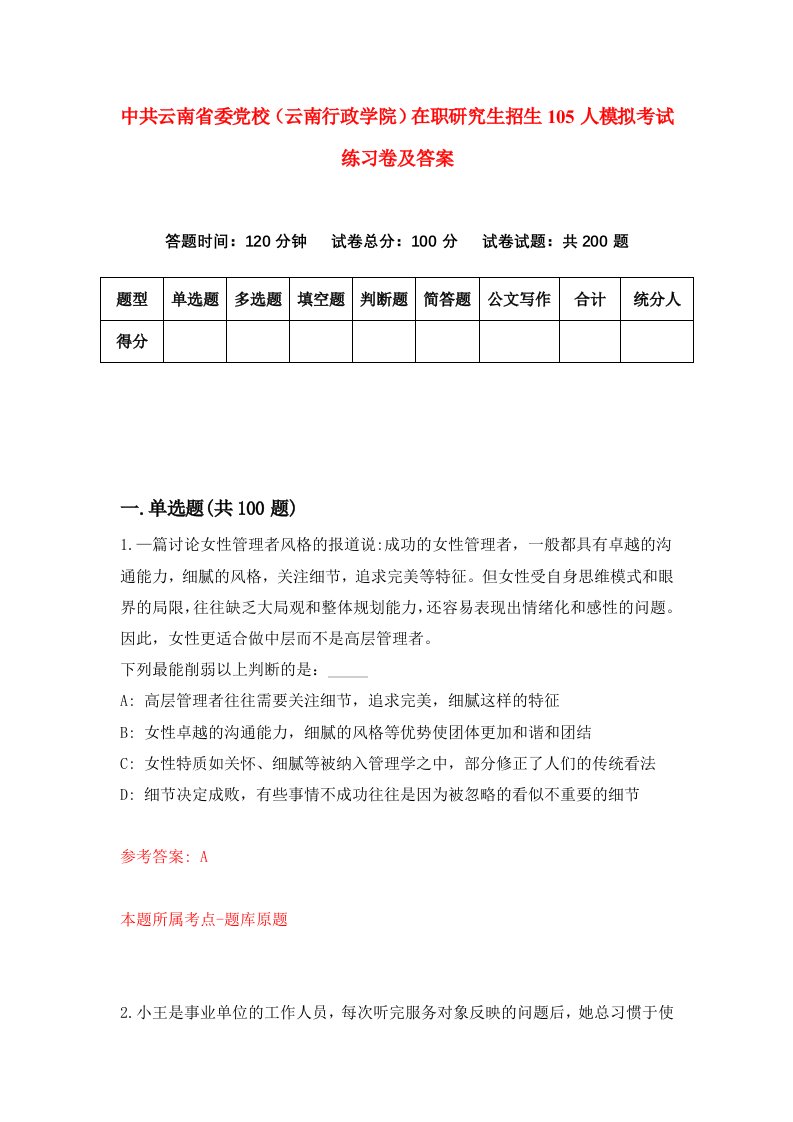 中共云南省委党校云南行政学院在职研究生招生105人模拟考试练习卷及答案第4期