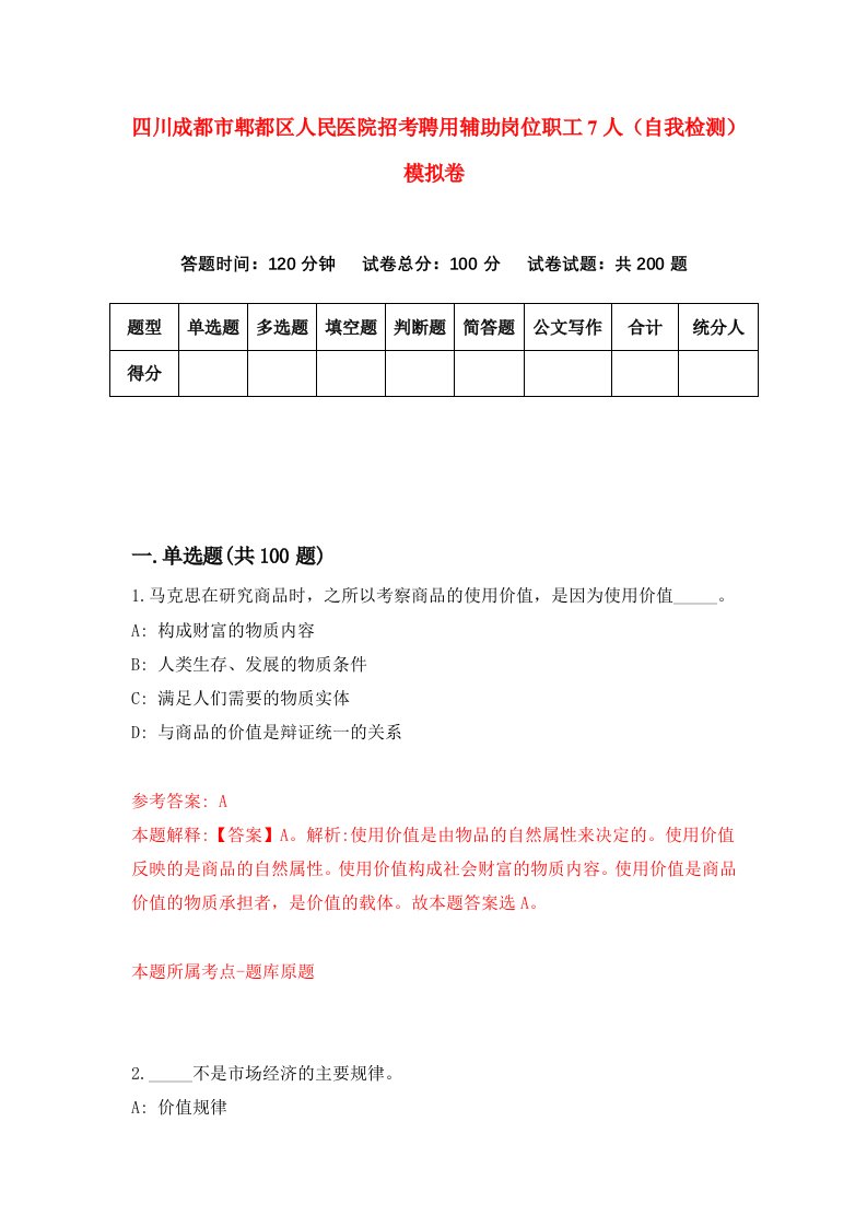 四川成都市郫都区人民医院招考聘用辅助岗位职工7人自我检测模拟卷3