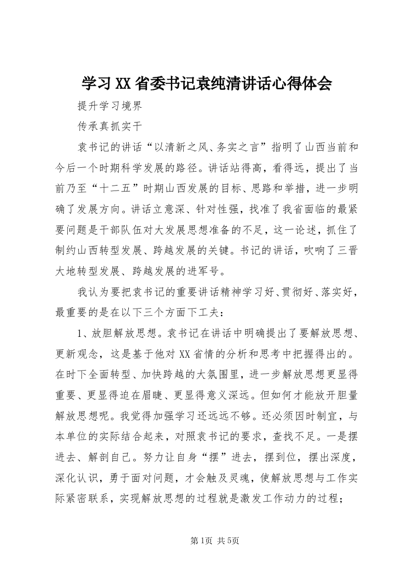 学习XX省委书记袁纯清讲话心得体会