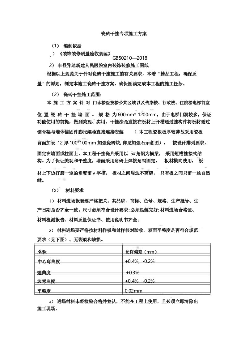 瓷砖干挂专项施工方案