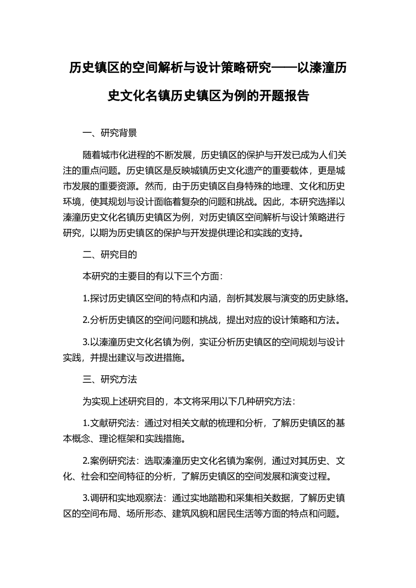 历史镇区的空间解析与设计策略研究——以溱潼历史文化名镇历史镇区为例的开题报告