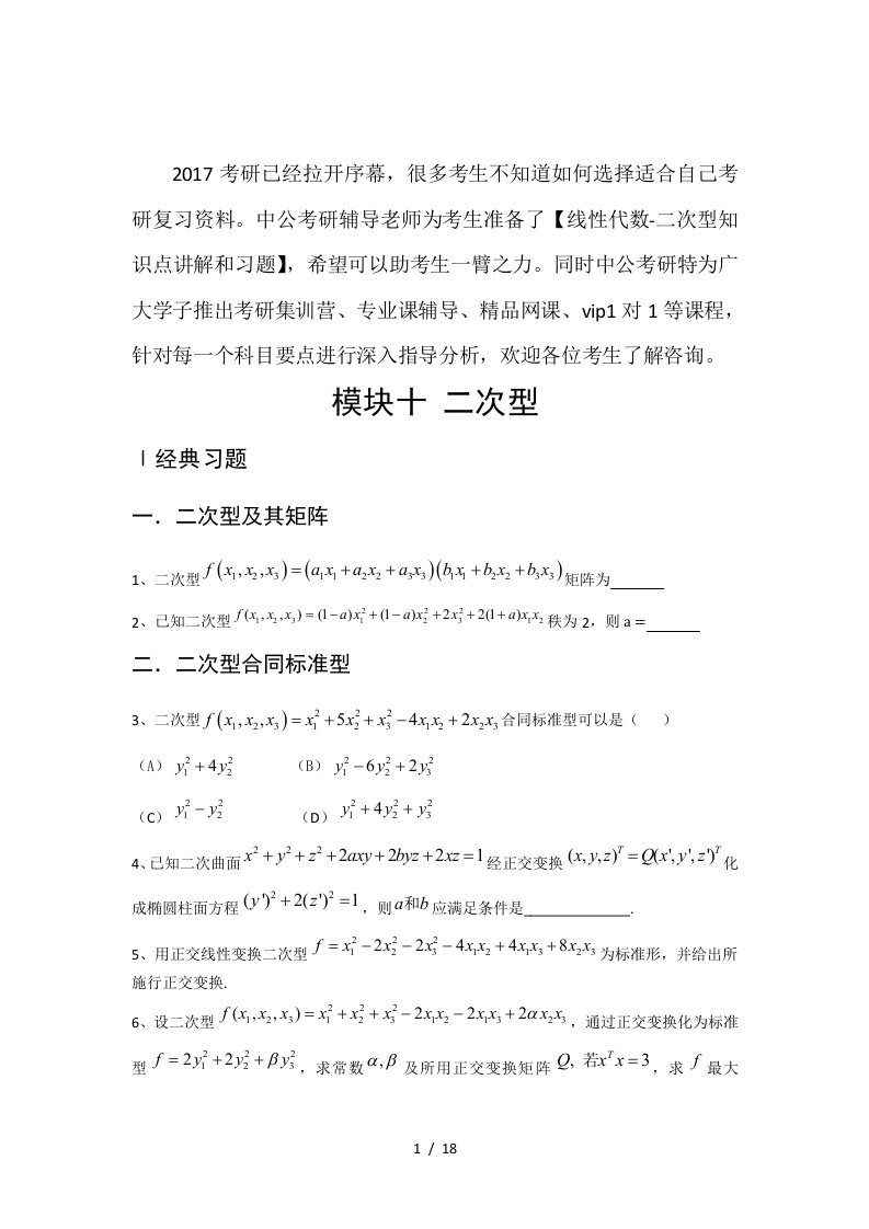 考研数学线性代数强化习题二次型