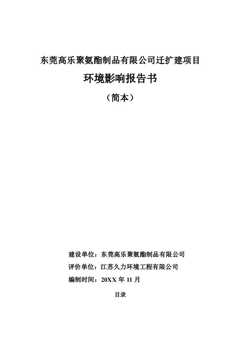 珠海飞扬化工有限公司年产3万t环氧氯丙烷生产建设项目环境影响报告书