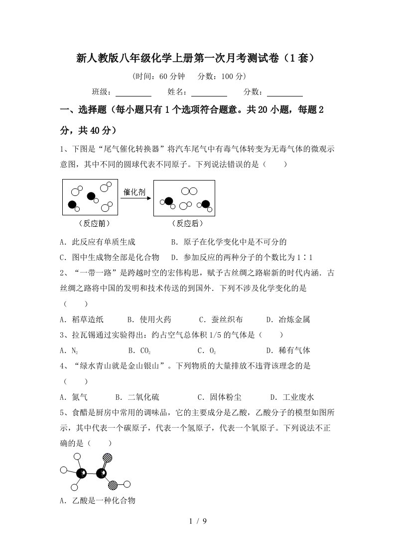 新人教版八年级化学上册第一次月考测试卷1套