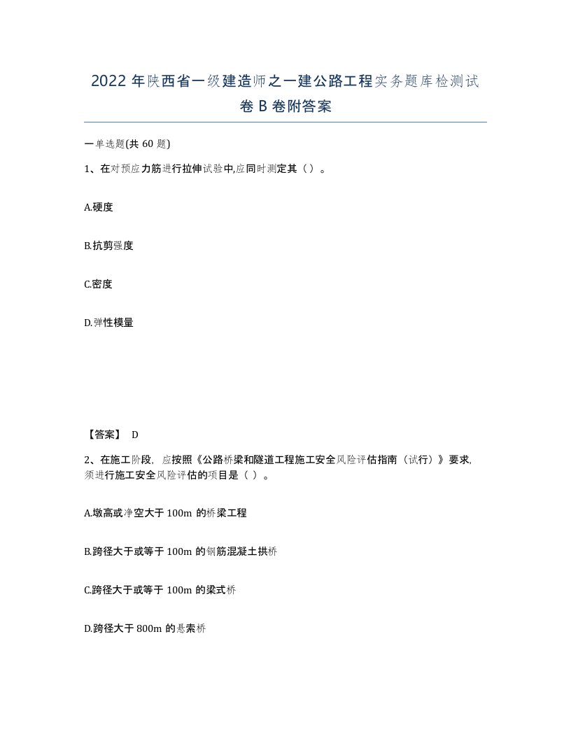 2022年陕西省一级建造师之一建公路工程实务题库检测试卷B卷附答案