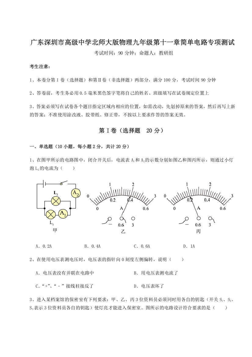 考点解析广东深圳市高级中学北师大版物理九年级第十一章简单电路专项测试练习题（详解）