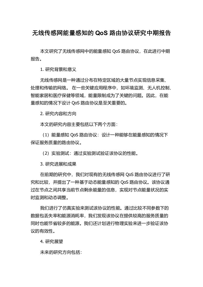 无线传感网能量感知的QoS路由协议研究中期报告