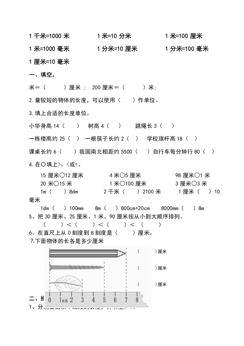 打印：北师大小学二年级下册数学第四单元测量长度练习题