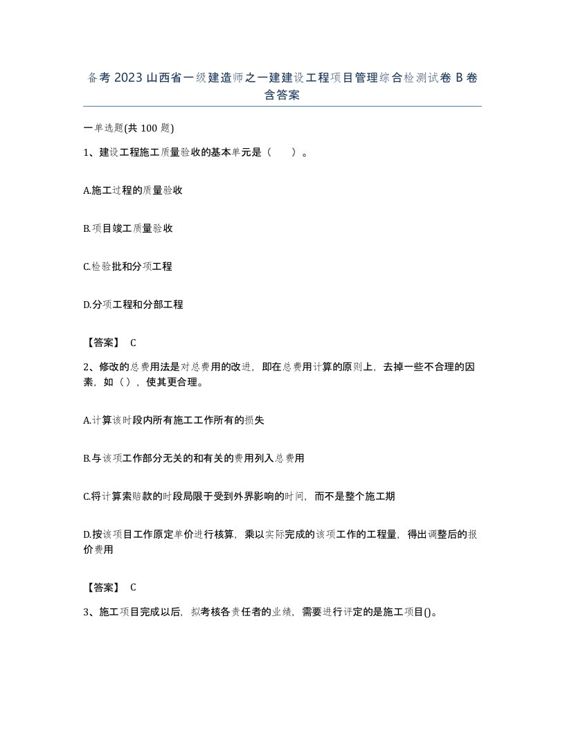 备考2023山西省一级建造师之一建建设工程项目管理综合检测试卷B卷含答案