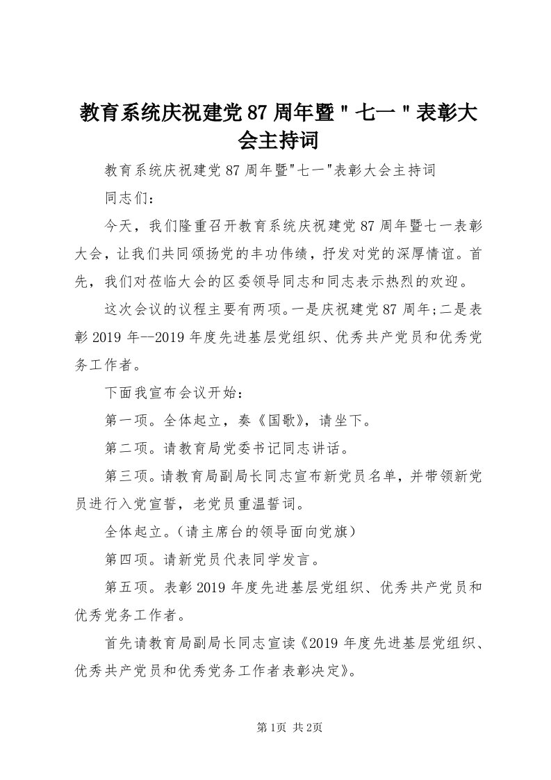 3教育系统庆祝建党87周年暨＂七一＂表彰大会主持词