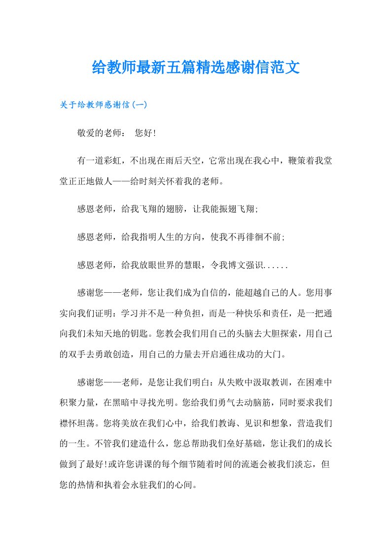 给教师最新五篇精选感谢信范文