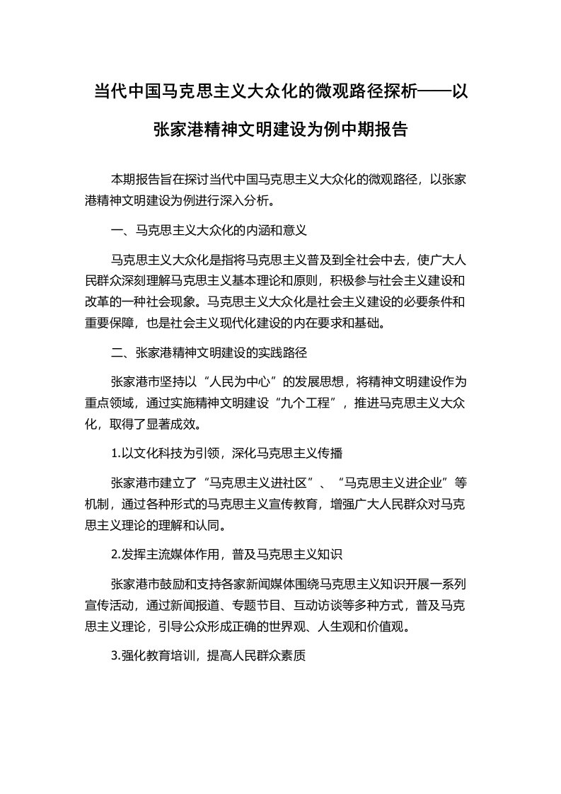 当代中国马克思主义大众化的微观路径探析——以张家港精神文明建设为例中期报告