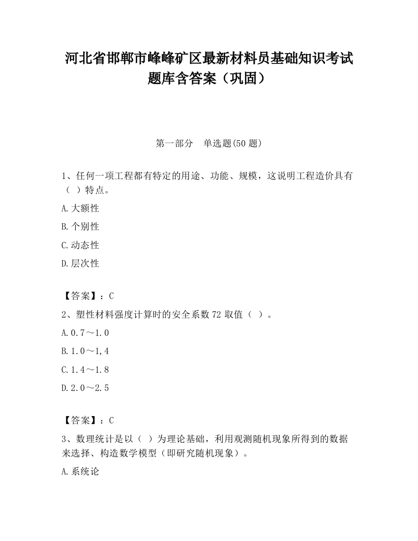 河北省邯郸市峰峰矿区最新材料员基础知识考试题库含答案（巩固）