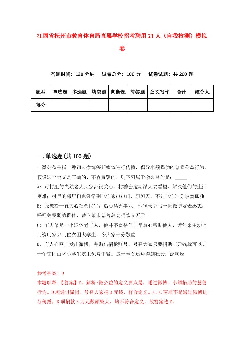 江西省抚州市教育体育局直属学校招考聘用21人自我检测模拟卷第6次