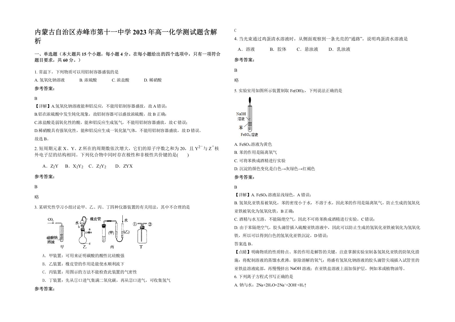 内蒙古自治区赤峰市第十一中学2023年高一化学测试题含解析