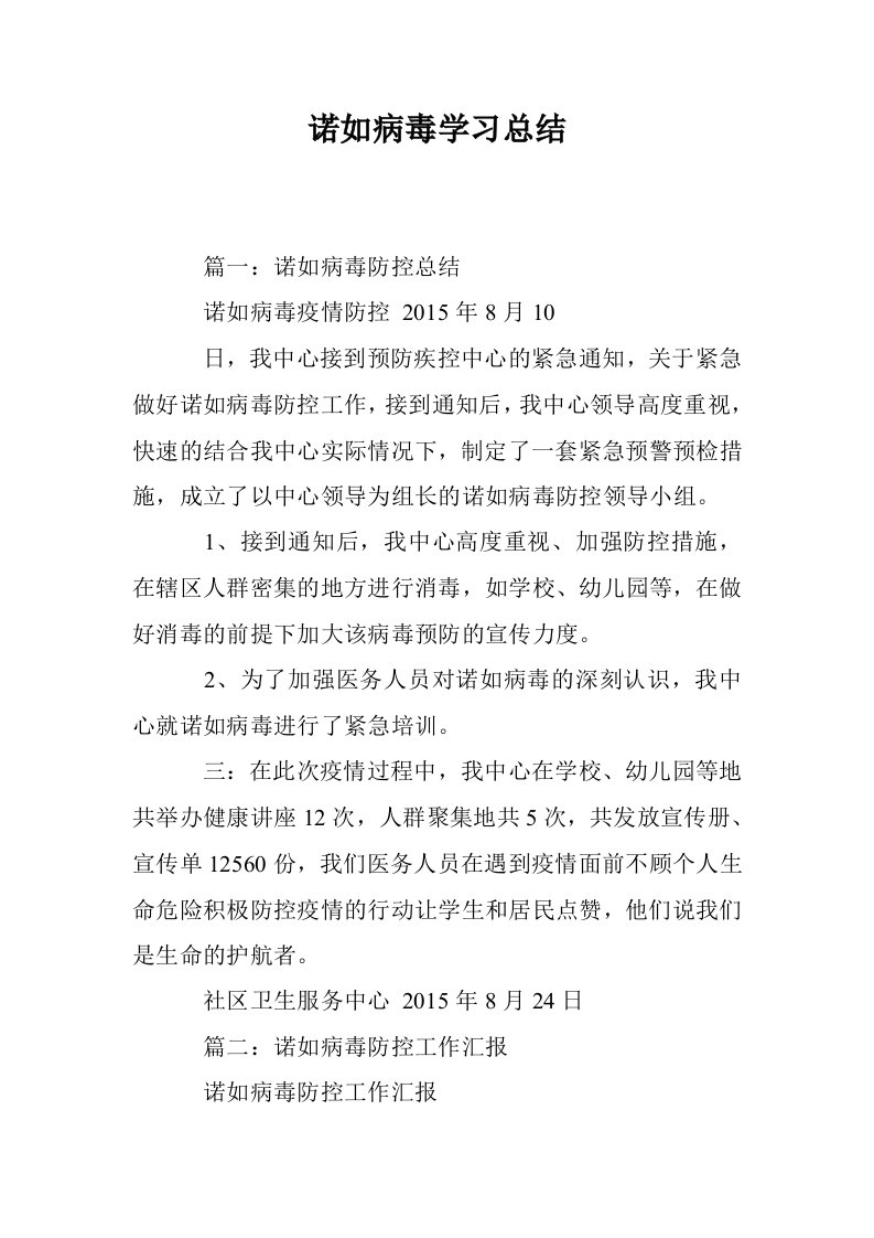 诺如病毒学习总结