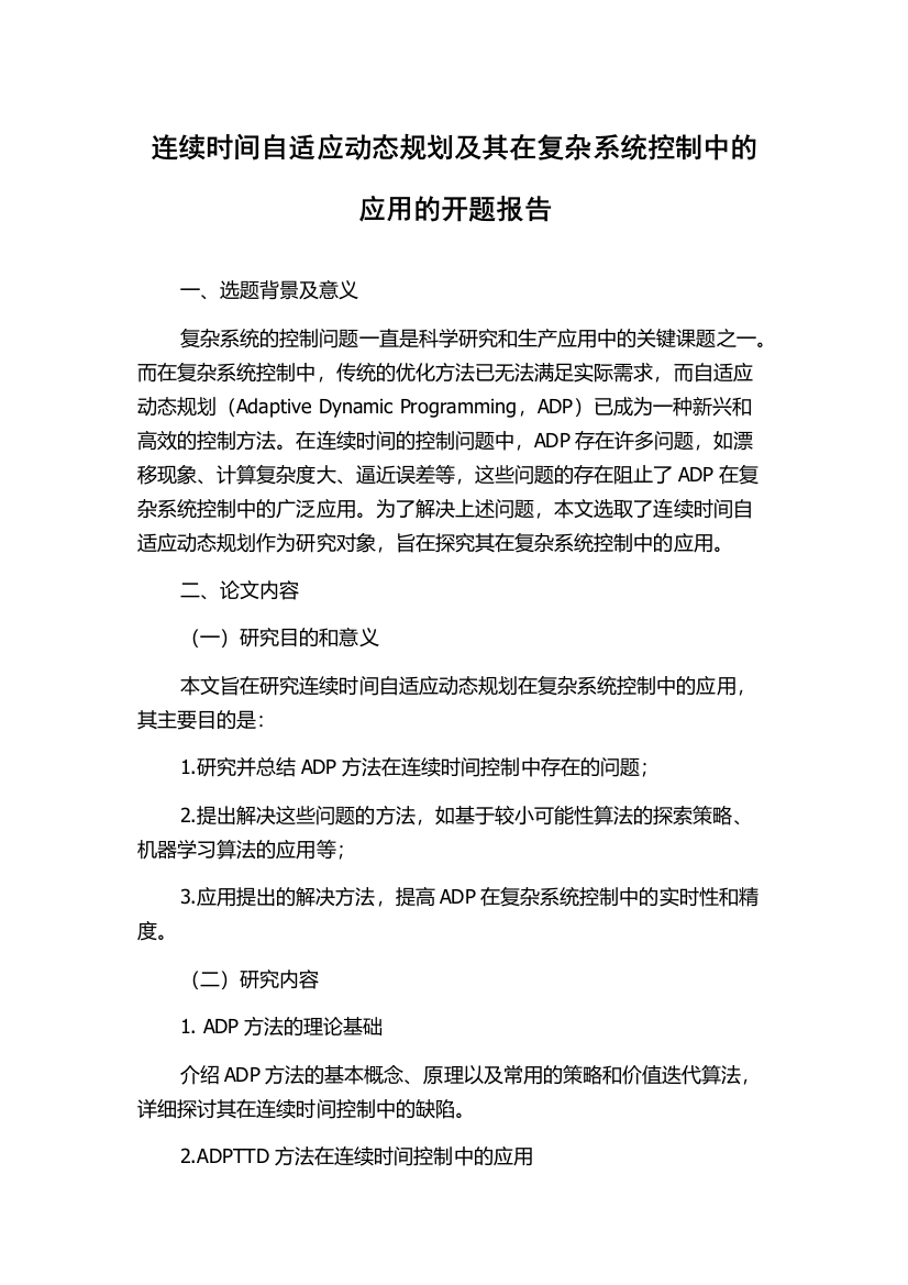 连续时间自适应动态规划及其在复杂系统控制中的应用的开题报告