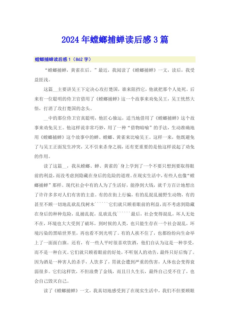 2024年螳螂捕蝉读后感3篇