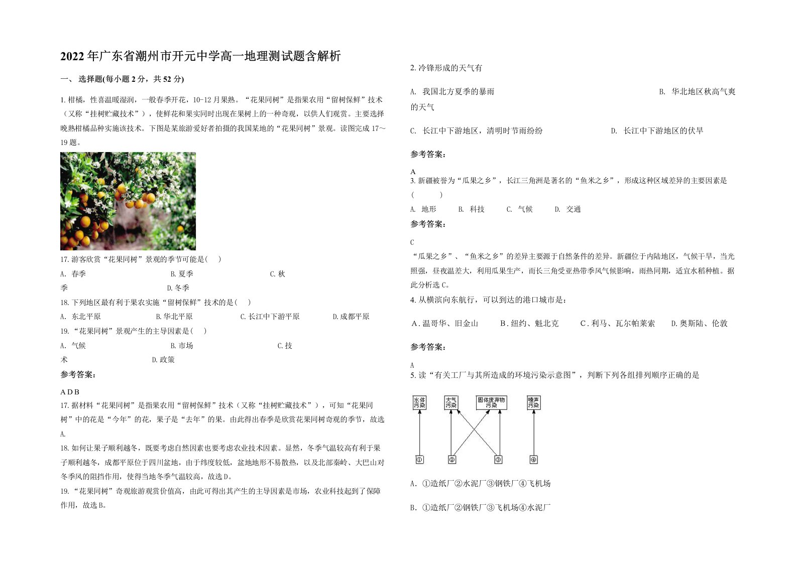 2022年广东省潮州市开元中学高一地理测试题含解析