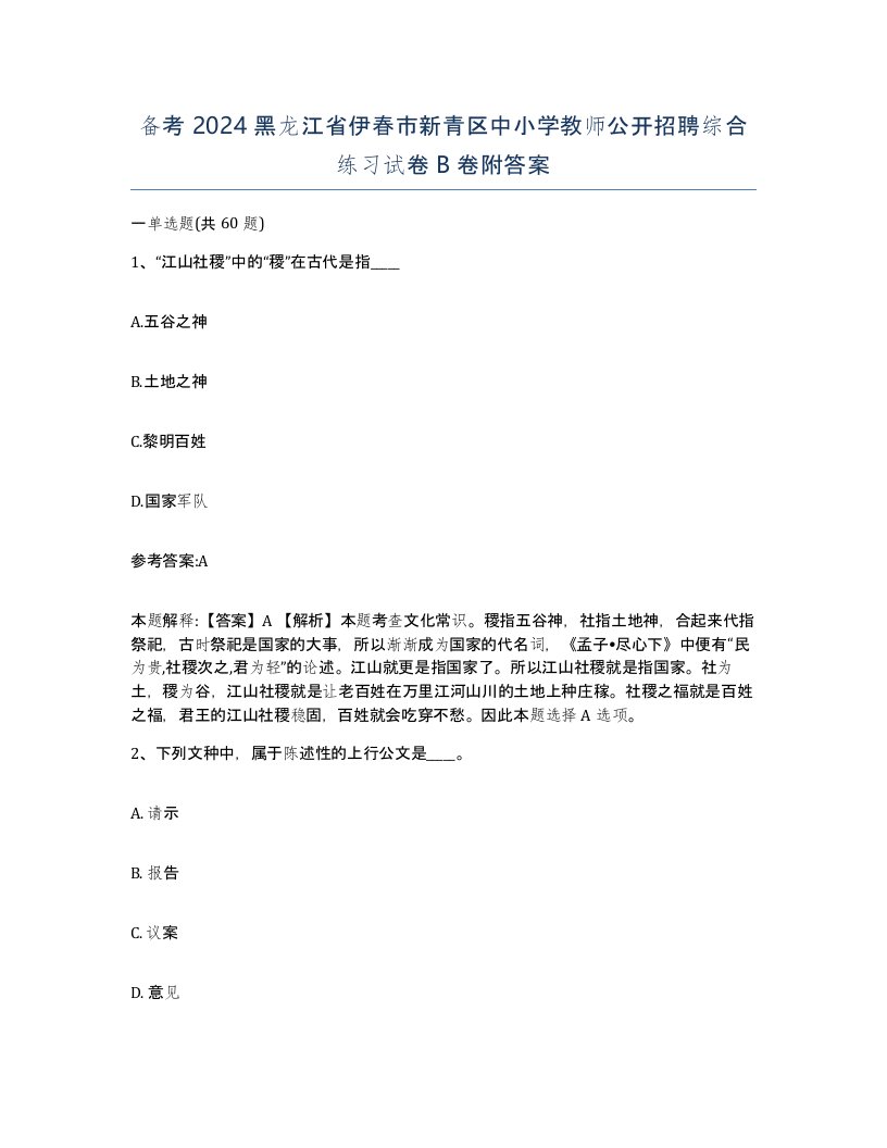 备考2024黑龙江省伊春市新青区中小学教师公开招聘综合练习试卷B卷附答案