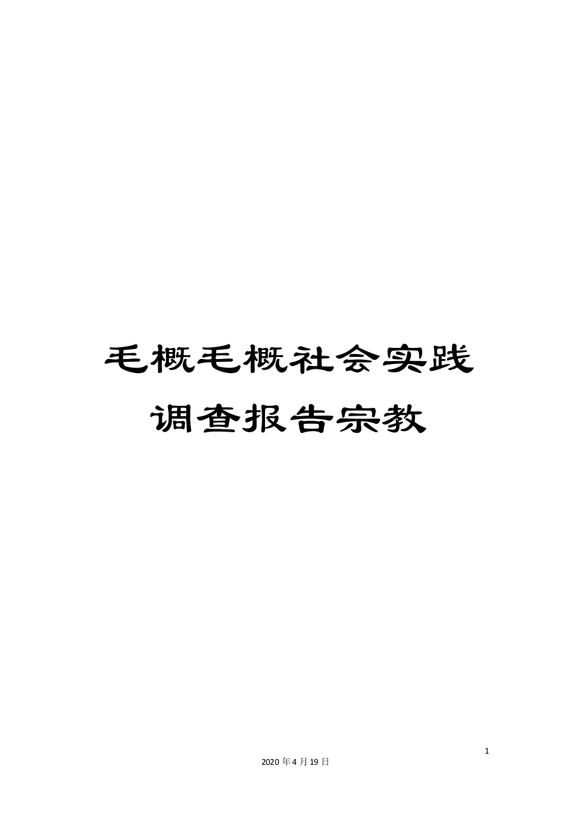 毛概毛概社会实践调查报告宗教