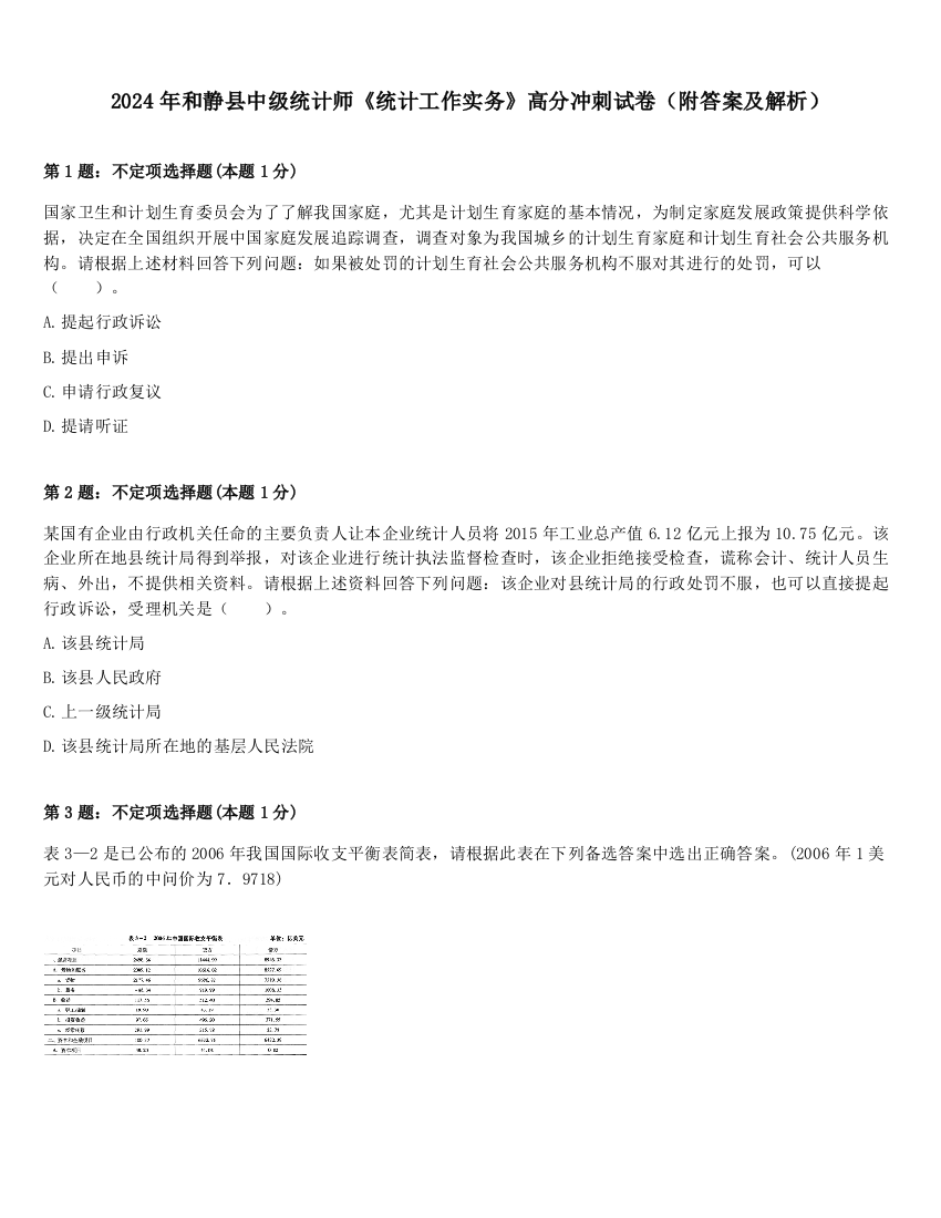 2024年和静县中级统计师《统计工作实务》高分冲刺试卷（附答案及解析）