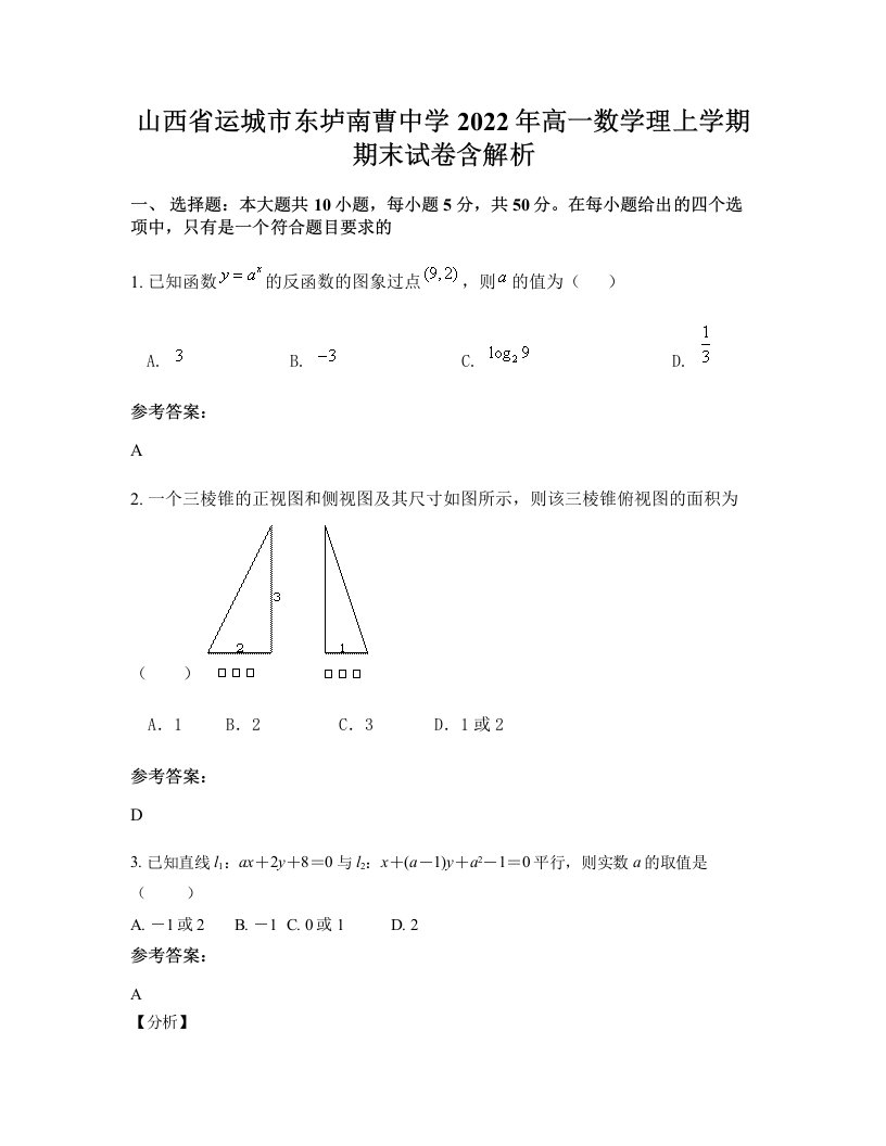 山西省运城市东垆南曹中学2022年高一数学理上学期期末试卷含解析