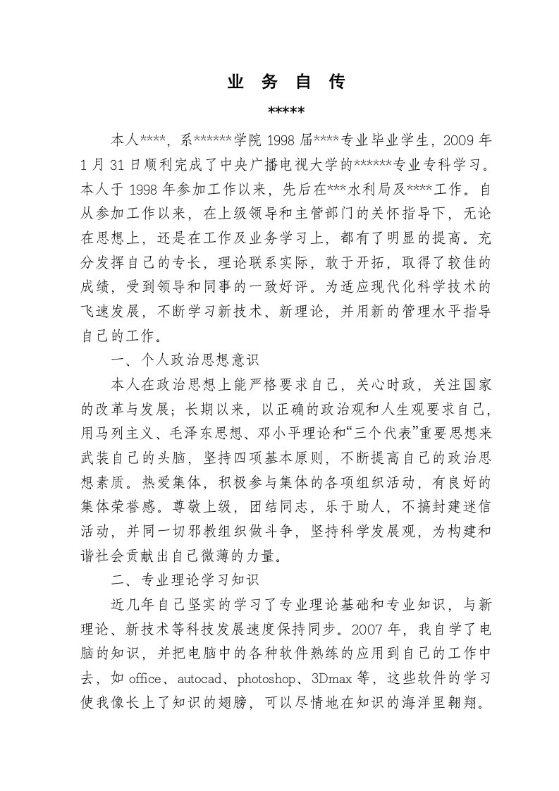 水利专业报工程师时写的个人业务自传