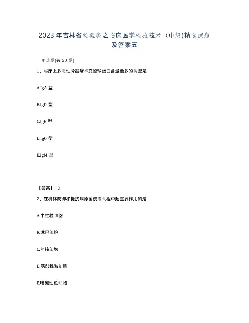 2023年吉林省检验类之临床医学检验技术中级试题及答案五