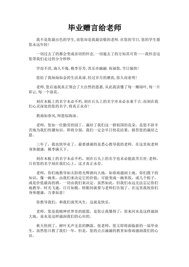 毕业赠言给老师