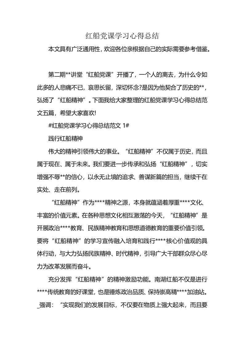 红船党课学习心得总结