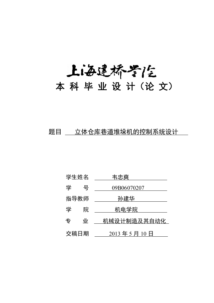 立体仓库巷道堆垛机的控制系统设计本科学位论文