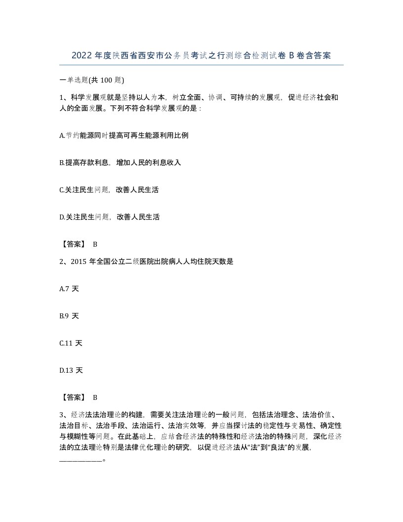 2022年度陕西省西安市公务员考试之行测综合检测试卷B卷含答案