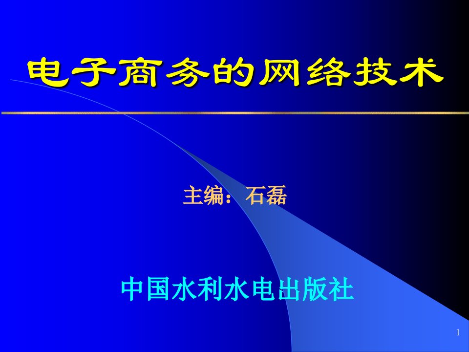 自考09434《电子商务网络技术》课件